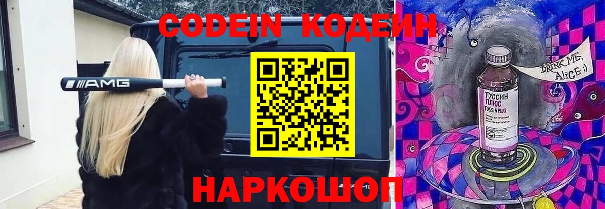 Кодеин Purple Drank  Вход с VPN  Сердобск  Кодеин Purple Drank 